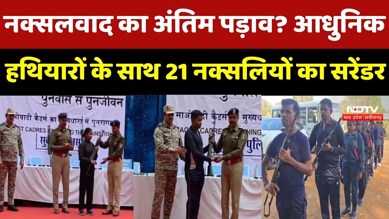 Sukma Naxal Surrender: 21 नक्सलियों का आत्मसमर्पण, भारी मात्रा में हथियार बरामद | Naxalites |CG News