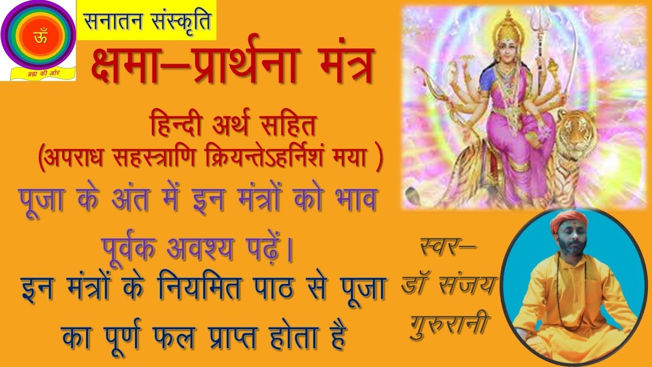 क्षमा-प्रार्थना मंत्र(हिंदी अर्थ) अपराधसहस्त्राणि, नियमित पूजा मंत्र, सनातन संस्कृति, देवी प्रार्थना