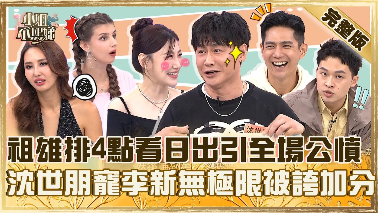 老公旅遊行程超級爛！祖雄安排4點爬山看日出引全場公憤！沈世朋讓李新睡覺自己先排隊被誇：加分！【#小姐不熙娣】20251210 完整版  李新 佳娜