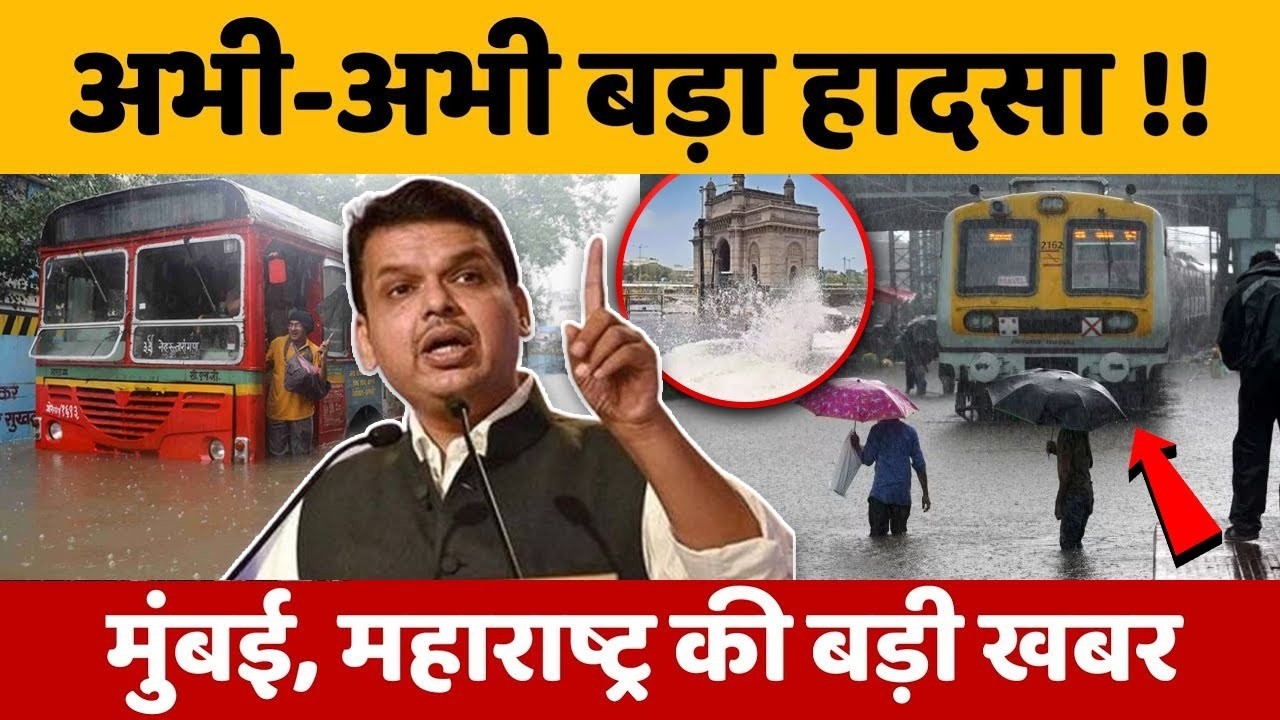 Mumbai Rains Update: Local Train News | मुंबई में मूसलाधार बारिश | Heavy Rains Red Alert !