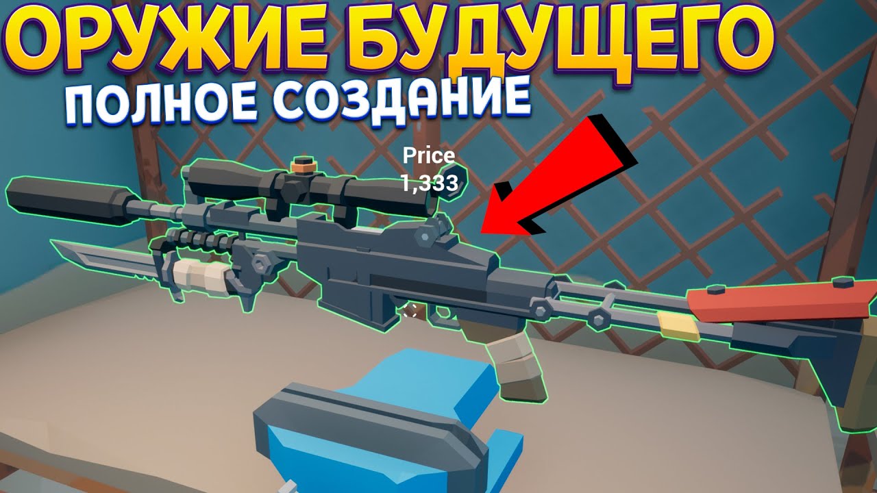 ОРУЖИЕ БУДУЩЕГО СОЗДАНИЕ С НУЛЯ ( Rise of Gun )