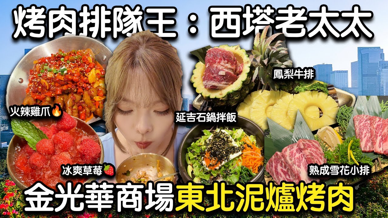【深圳金光華限定】西塔老太太隱藏菜品？熟成雪花牛小排 + 鳳梨牛排，必試新組合！冰火反差 深圳西塔火辣雞爪 + 冰爽草莓🍓｜西塔老太太｜深圳烤肉｜東北烤肉
