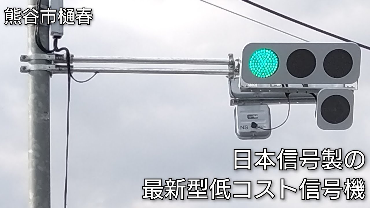 【熊谷市樋春】最新型の低コスト信号機