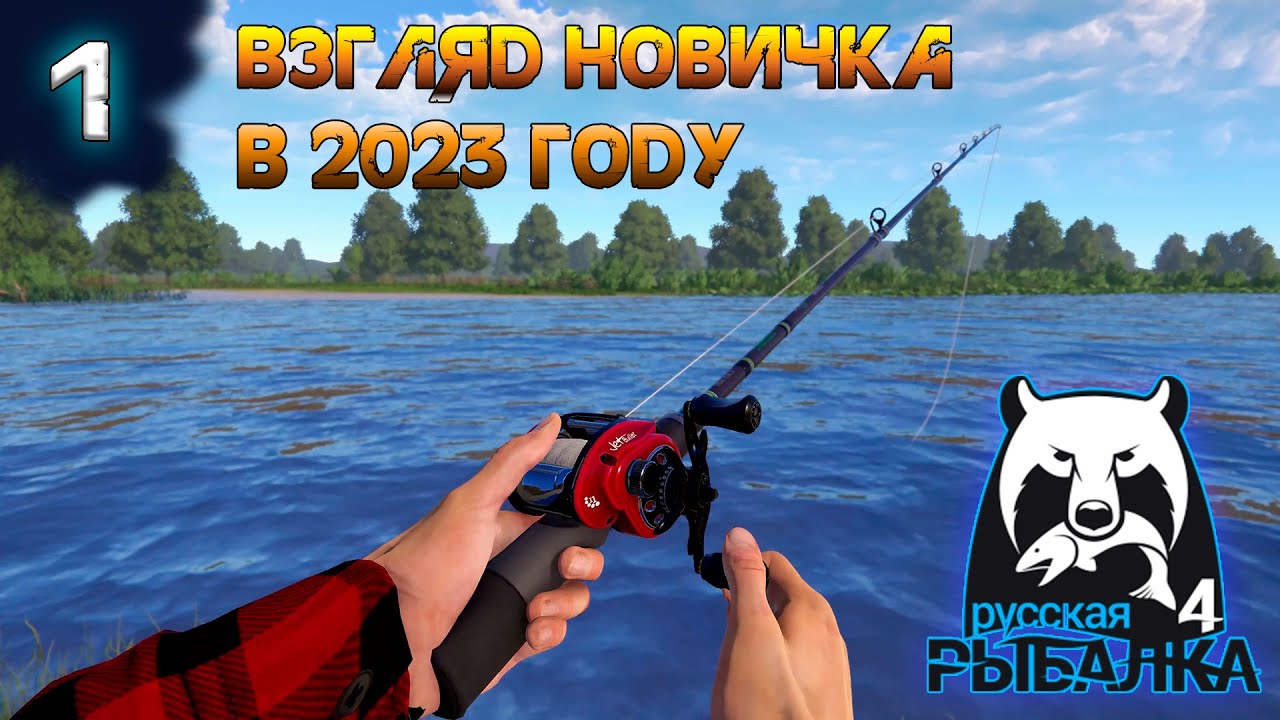 Русская Рыбалка 4 - Взгляд новичка в 2023 году. Первый взгляд / Видео обзор [#1]
