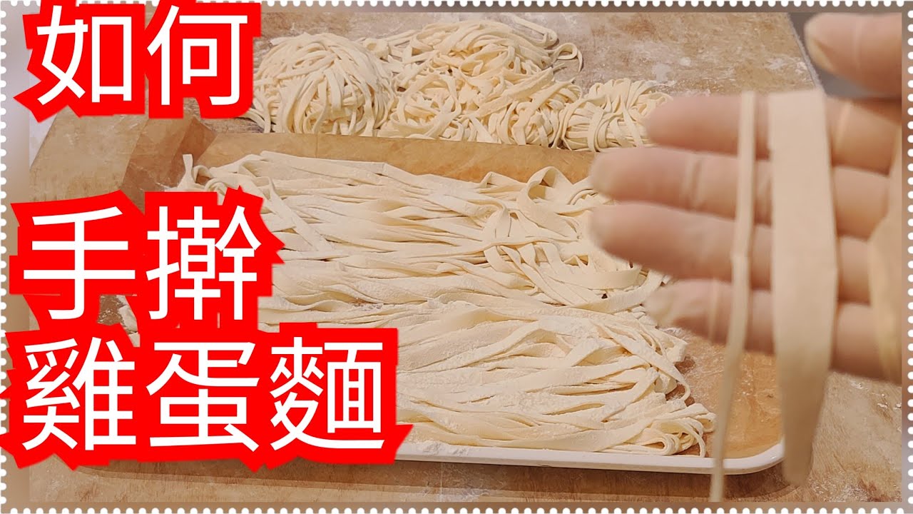 強力推薦初學看【一次多張水餃皮不用擀麵杖】【如何手擀雞蛋麵】如何包出漂亮餃子 學會保證創出一片天 【您買的麵有多少太白粉 多少防腐劑？】學會自己做吧