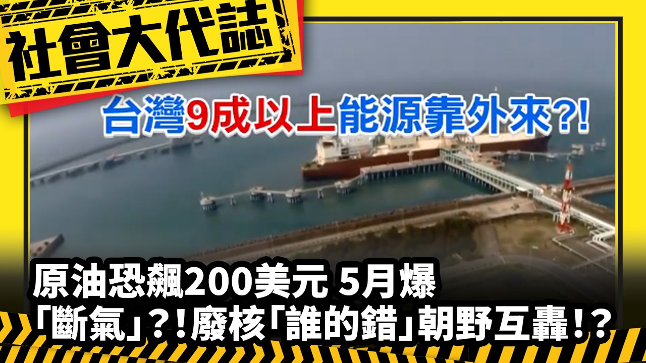 《社會大代誌》原油恐飆200美元 5月爆「斷氣」？！廢核「誰的錯」朝野互轟！？
