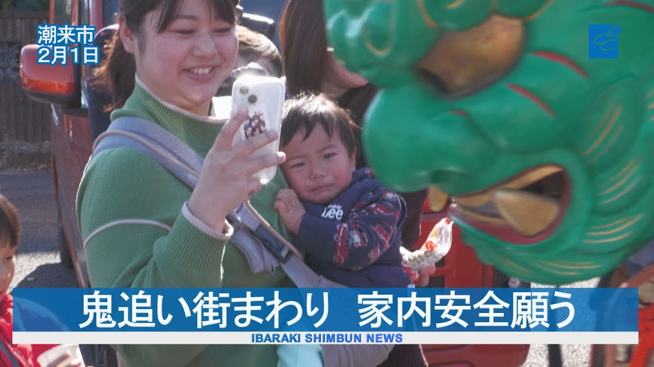 鬼追い街まわり　家内安全願う　潮来