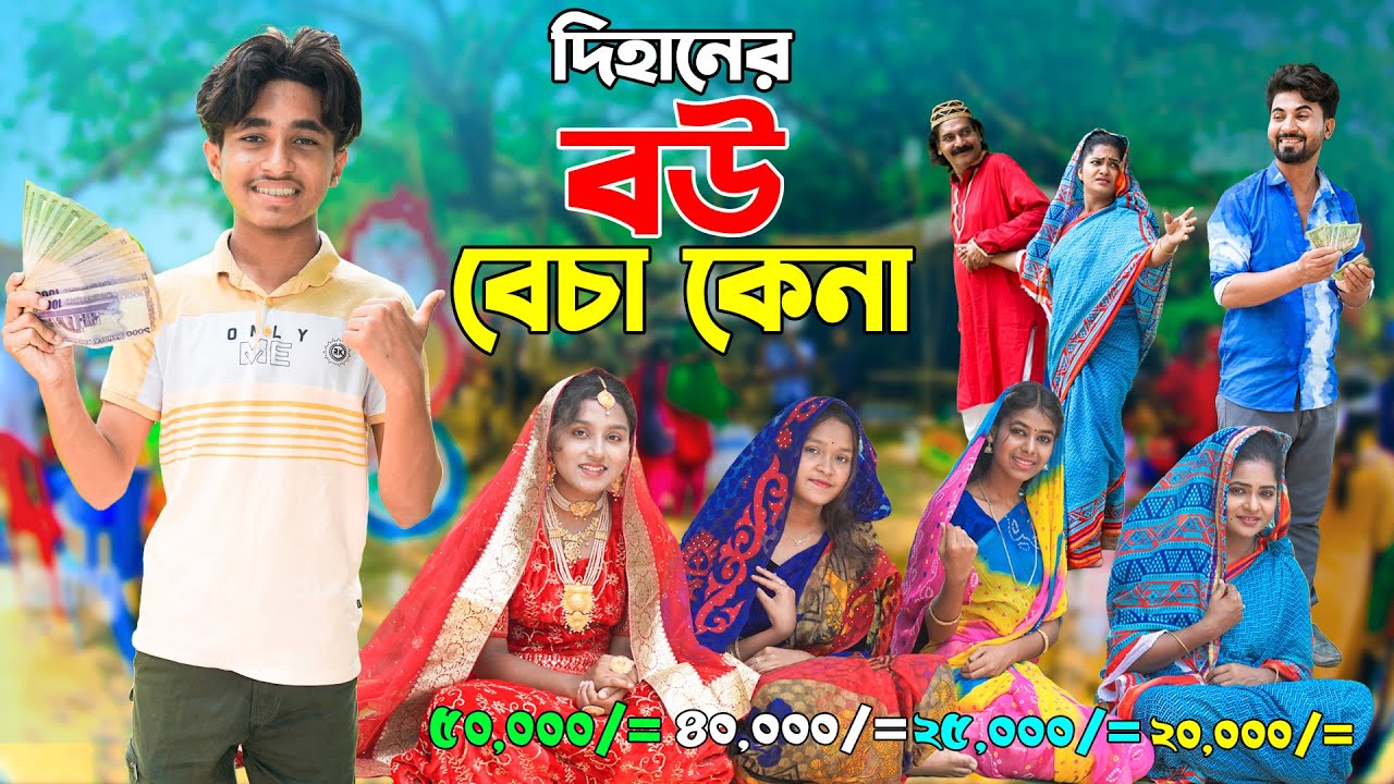 দিহানের বউ বেচা কেনা | Dihaner Bou Becha Kena | দিহানের নাটক_2025 | New_Episode-38