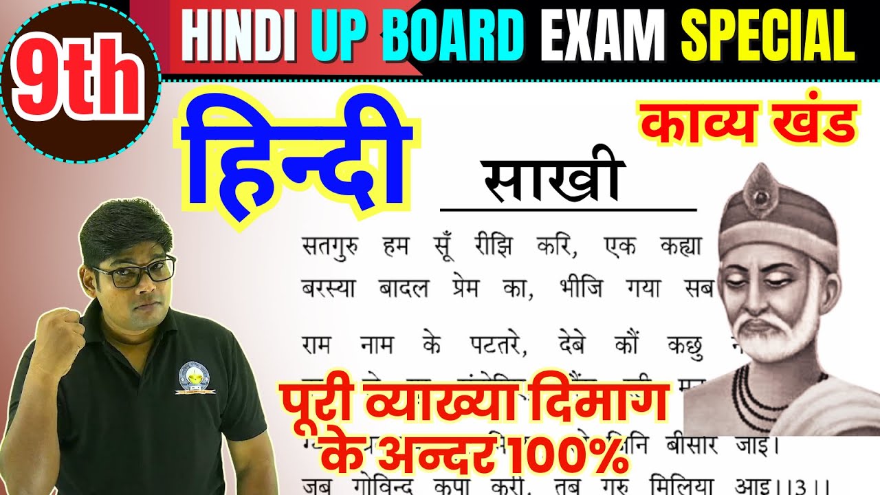 कक्षा 9 साखी sakhi class 9 hindi kavya chapter 1 sakhi kabir कबीर की साखी कक्षा 9 हिन्दी काव्य खंड