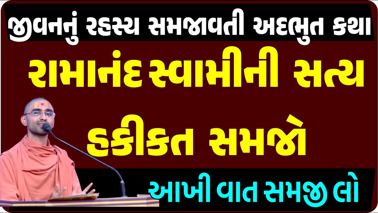ખરેખર રામાનંદ સ્વામી કોણ હતા ? સાચી હકીકત જાણો તમે ચોકી જશો| Swaminarayan Katha| Gyanprakash Swami