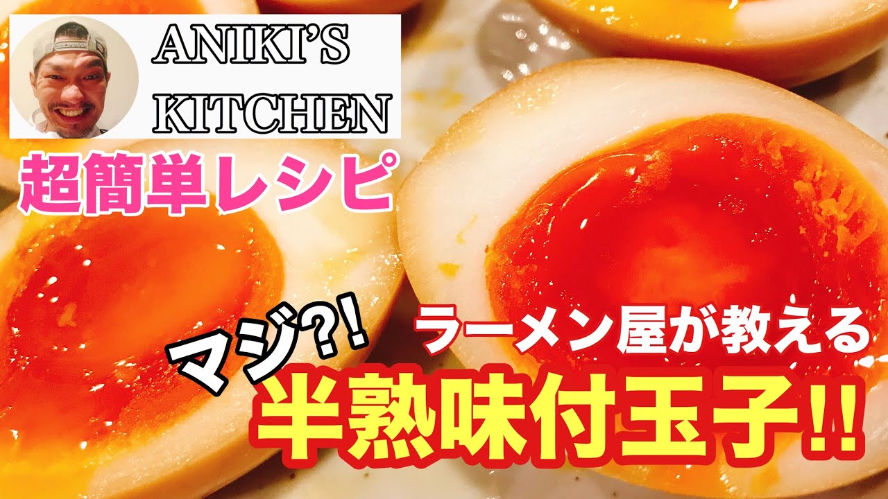 【半熟味付玉子】【味玉】プロのラーメン屋が教える簡単半熟卵の作り方‼️【こどもチャレンジ】