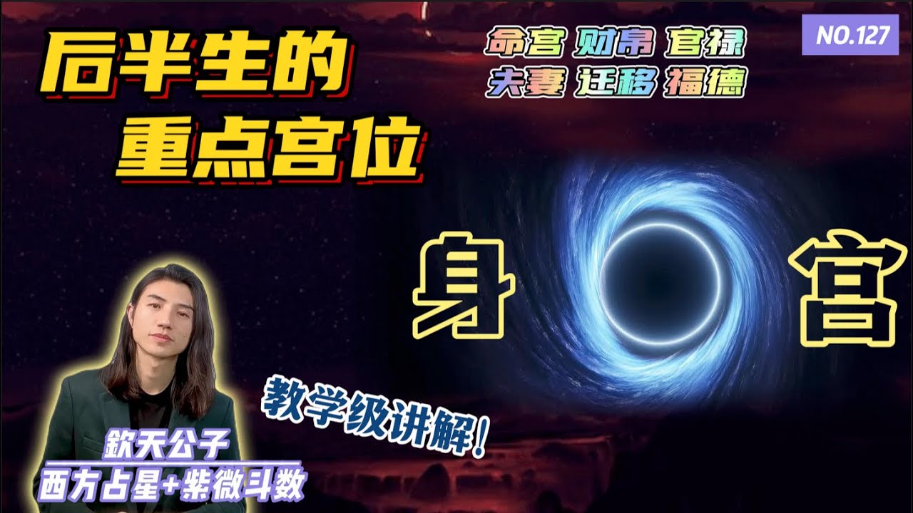 对一个人的后半生至关重要的宫位「身宫」在财帛，夫妻，福德，迁移，官禄，命宫6个宫位的详细讲解！#钦天公子 #紫微斗數