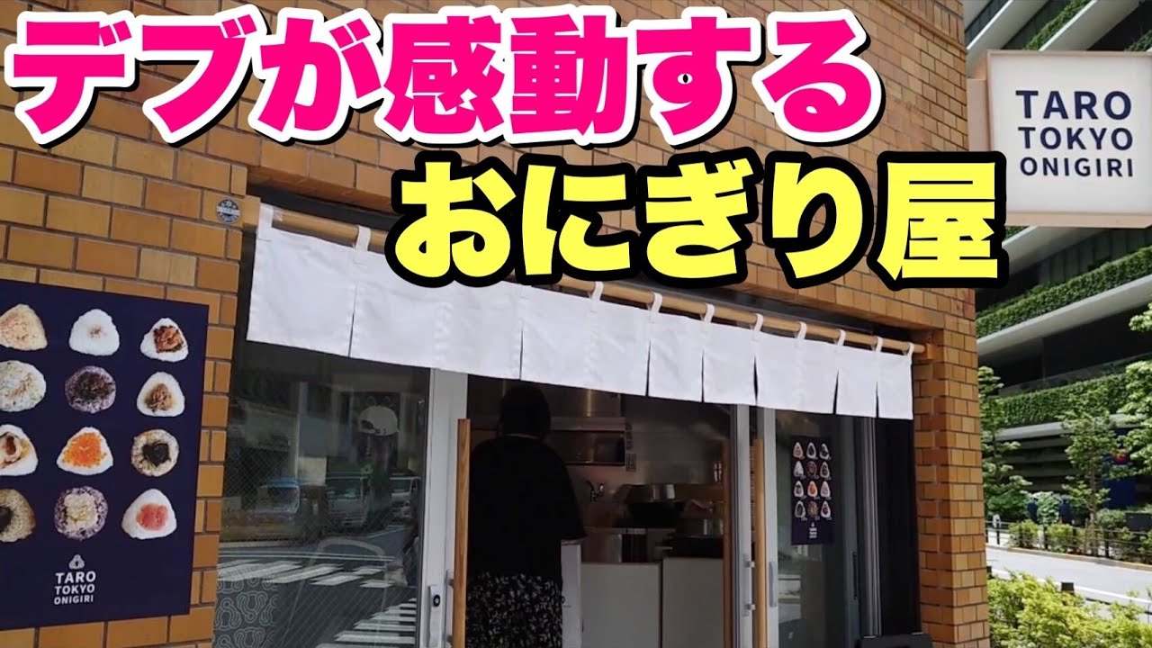 【最高の朝ごはん】大食いデブ絶賛！過去1位のおにぎり屋さんがマジですんんんごいっ！！