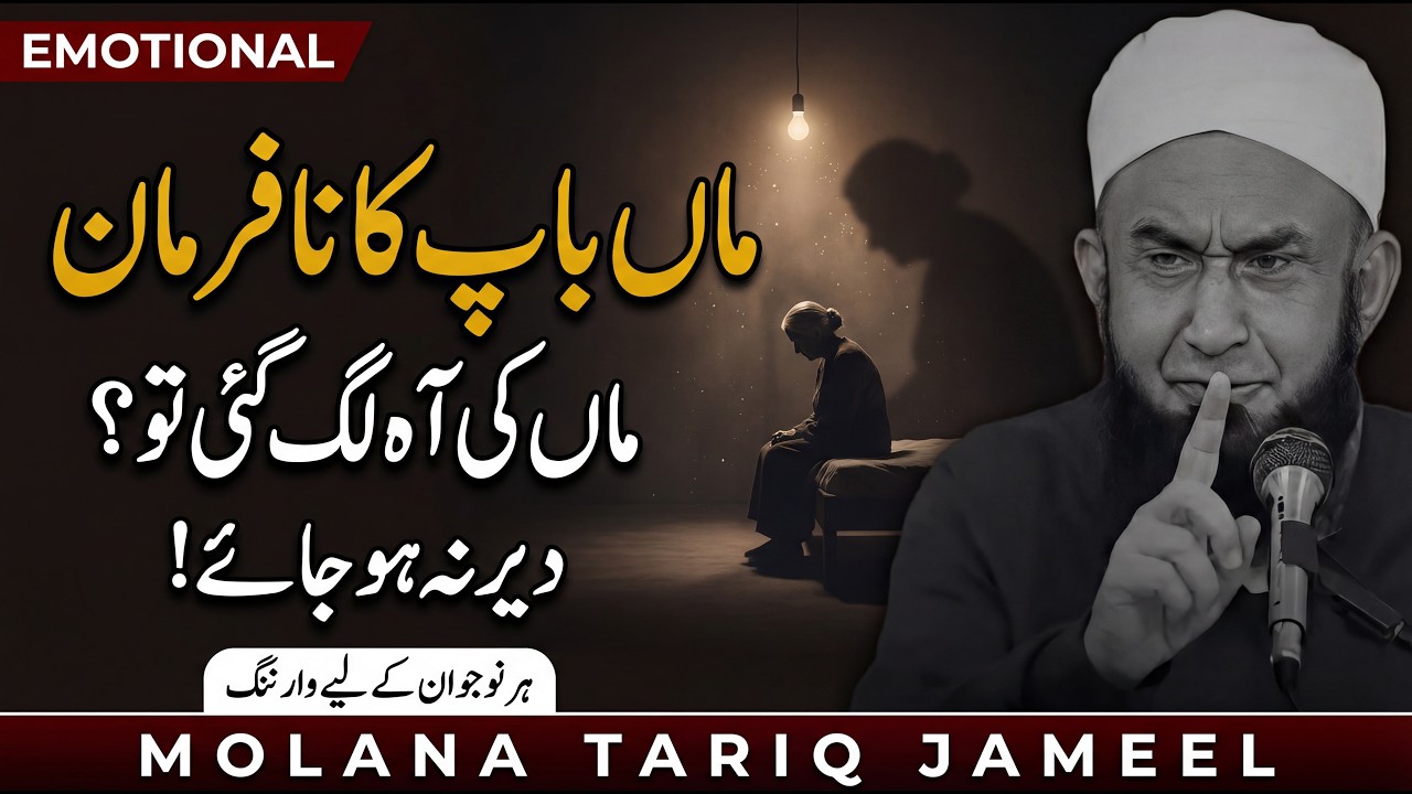 Nafarman Aulaad Ka Dardnaak Anjaam | Jis Ne Maa Ko Rulaya… Uska Anjaam Kya Hoga? Molana Tariq Jameel