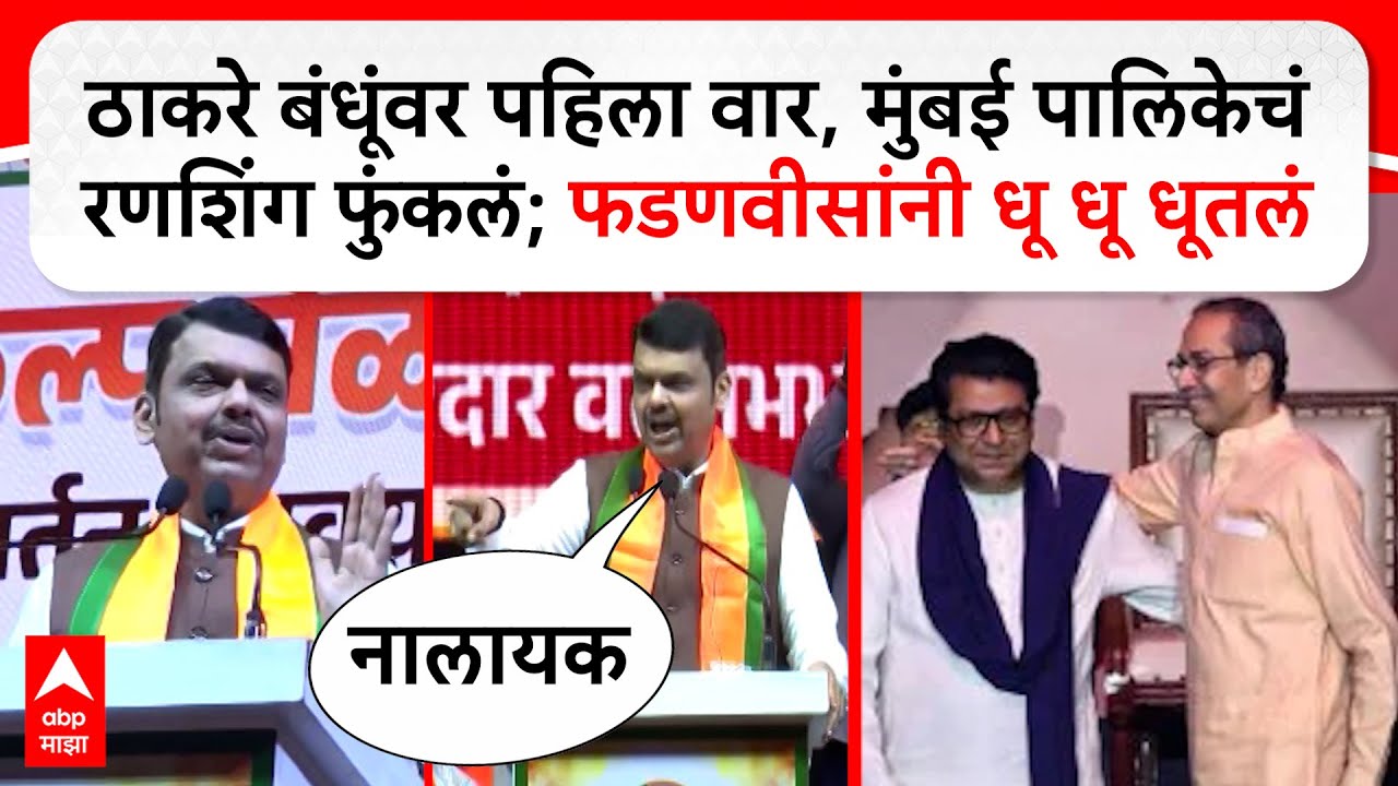 Devendra Fadnavis Mumbai Full Speech : ठाकरे बंधूंवर पहिला थेट वार ; देवेंद्र फडणवीसांनी धू धू धूतलं