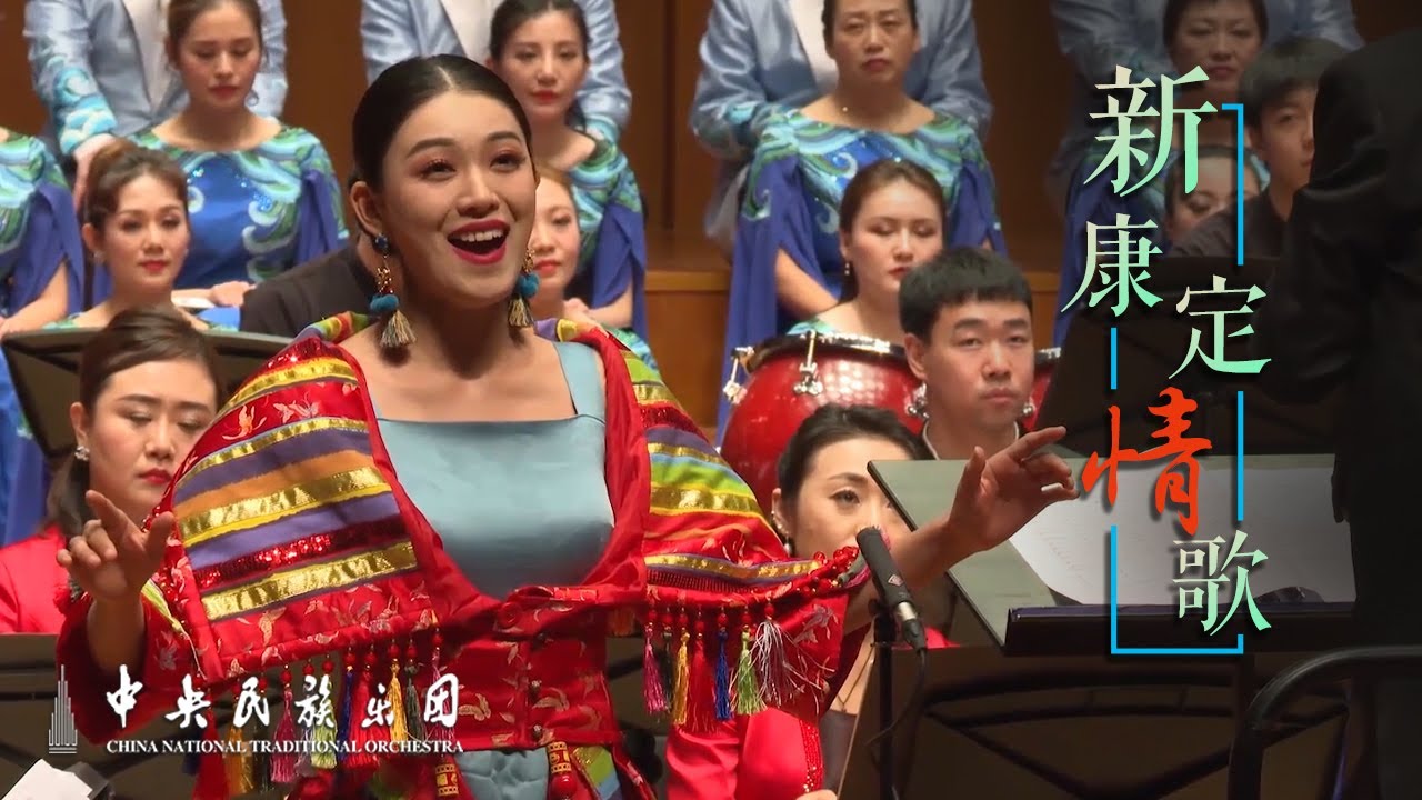 Female Solo: The Love Song of Kangding | China National Traditional Orchestra