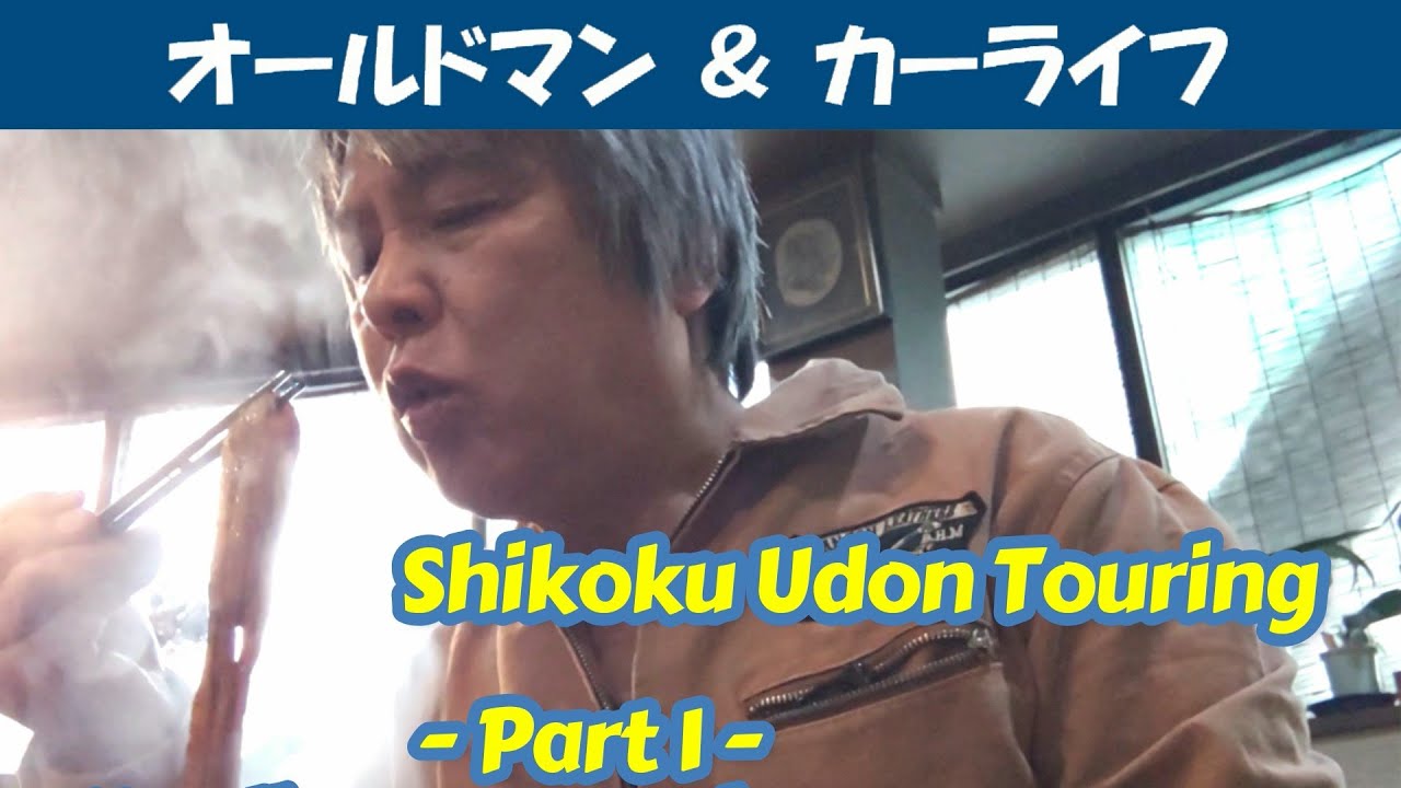 story560.四国うどんツーリング- 前編-【oldman & carlife 】アルファロメオ アルファＧＴ