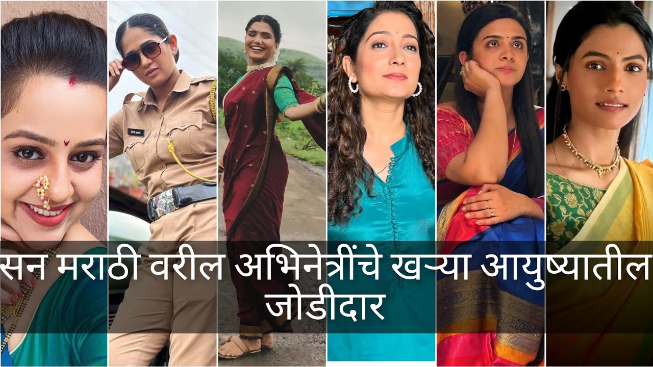 सन मराठी अभिनेत्रींचे खरा आयुष्यातील जोडीदार Real life partner of Sun Marathi actress