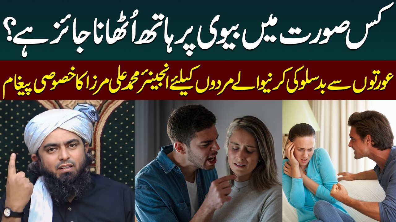 Biwi Par Hath Uthana Kaisa Hai In Islam ? | Biwi Ko Marna In Islam | Engineer Muhammad Ali Mirza