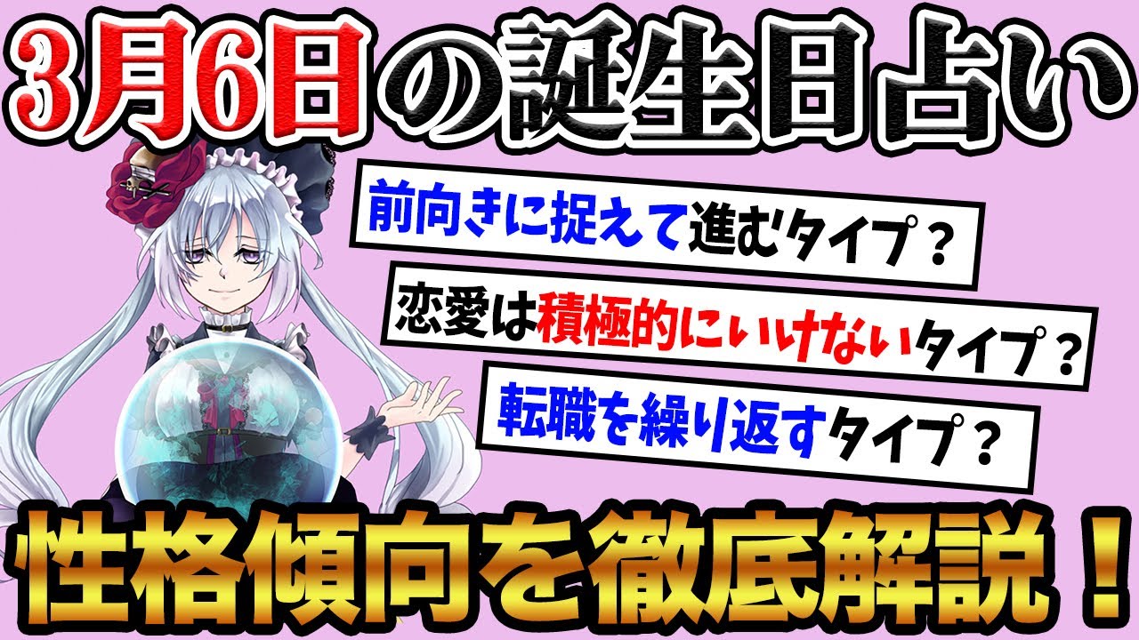 【3月6日】生まれの誕生日占い。「ポジティブ思考で落ち込まないタイプ！？」性格、恋愛、仕事について徹底解説！雰囲気を察知する能力が高い
