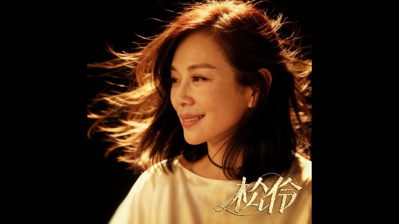🌟 陳松伶 Adia Chan - 《松伶》 Official Music Video 🌟