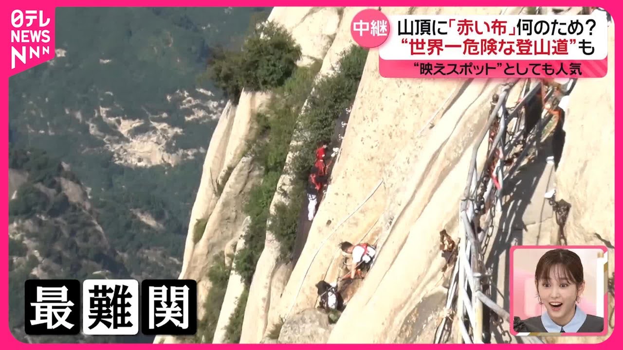 【ユニークすぎる…】中国で登山ブーム  広がる絶景！華山から中継