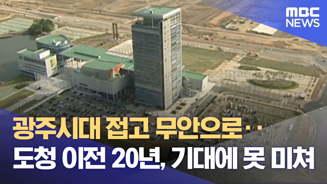 도청이전 20년‥ '남악신도시 미래도시로 도약해야' (2025.11.11/뉴스데스크/목포MBC)