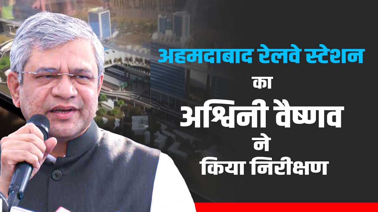 LIVE: रेल मंत्री Ashwini Vaishnaw नेAhmedabad Railway Station पुनर्विकास परियोजनाओं का किया निरीक्षण