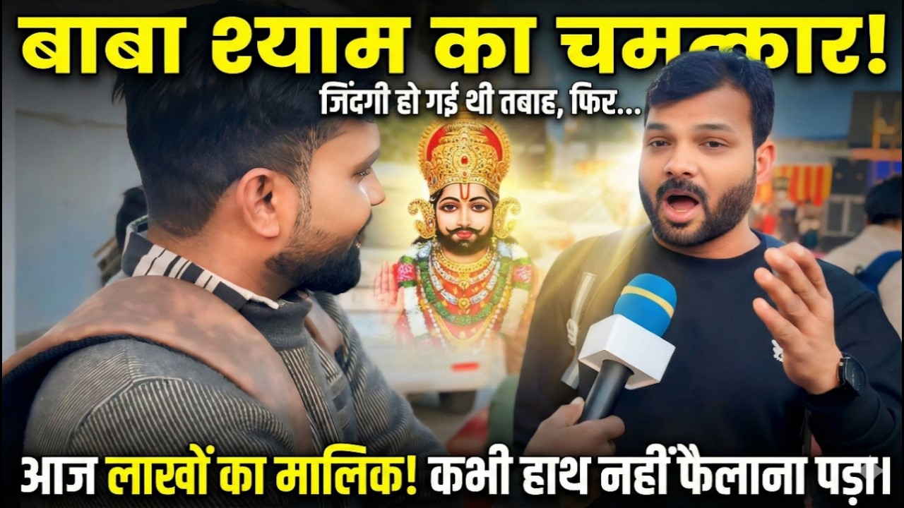 बाबा श्याम का चमत्कार... जिंदकी हो गई थी तबाह... फिर हुआ बाबा श्याम का चमत्कार #khatushyamji