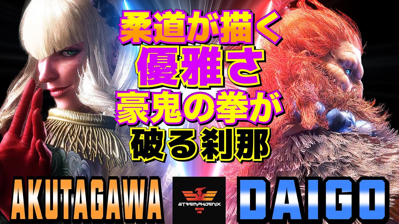 ストリートファイター6✨あくたがわ [マノン] Vs ウメハラ [豪鬼]   | SF6✨AKUTAGAWA [Manon] Vs Daigo Umehara [Akuma]✨スト6