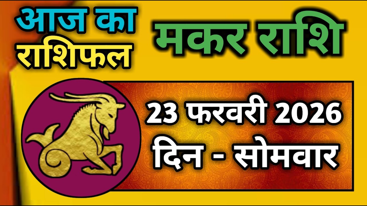 मकर राशि 23 फरवरी 2026 | Makar Rashi 23 February 2026 | Aaj Ka Makar Rashifal