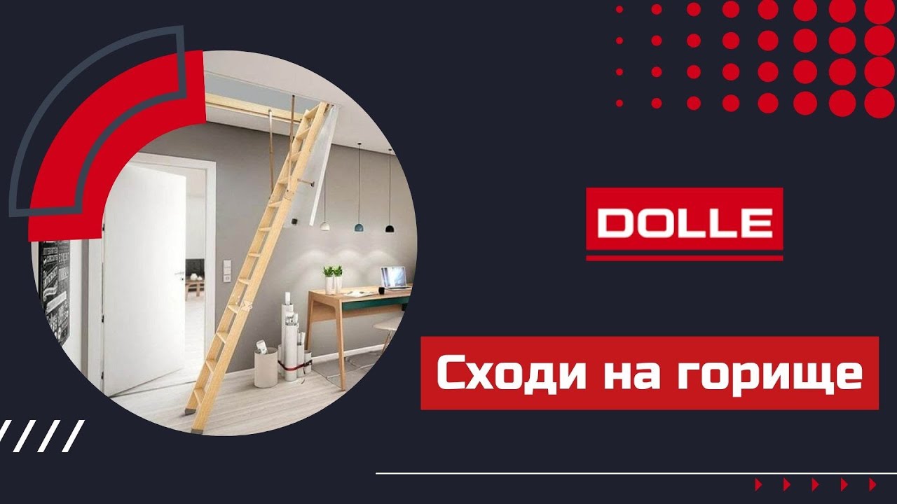 Лестницы на чердак DOLLE ClickFix/Сходи на горище DOLLE ClickFix