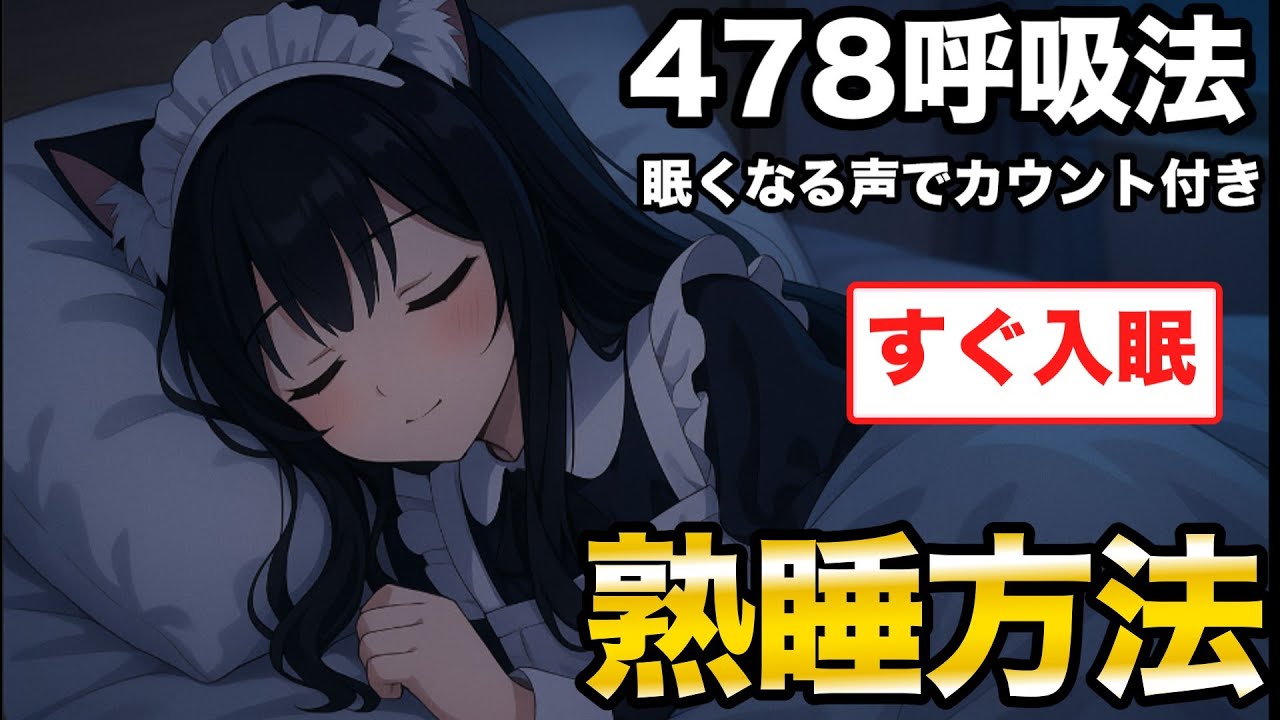 478呼吸法で睡眠導入。寝不足にならない睡眠方法解説