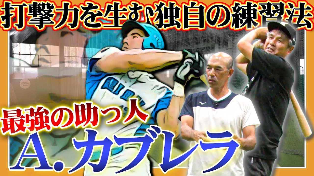 【怪人】最強助っ人アレックス・カブレラ！藤川球児とのオールスター真っ向勝負など名勝負を生んだホームランバッターの独自の練習法と素顔！【西武ライオンズ】