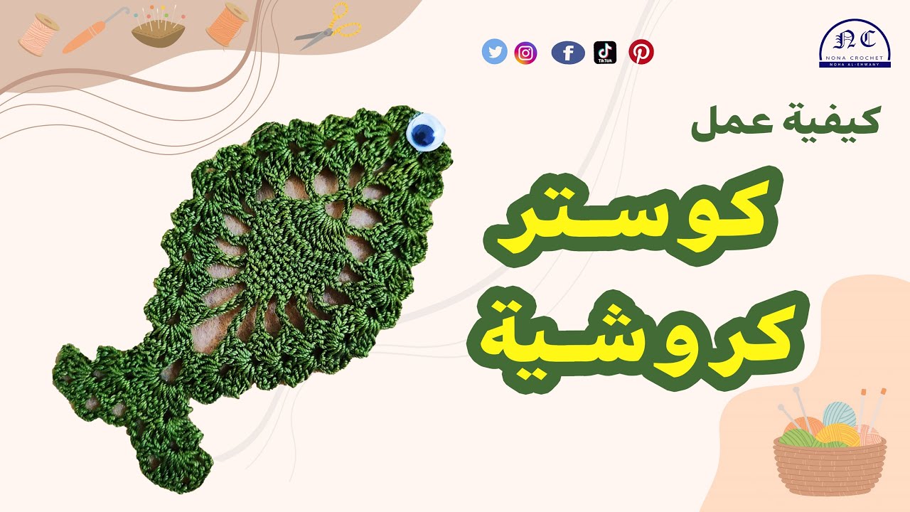 شوفوا ازاى عملت كوستر كروشية على شكل سمكة