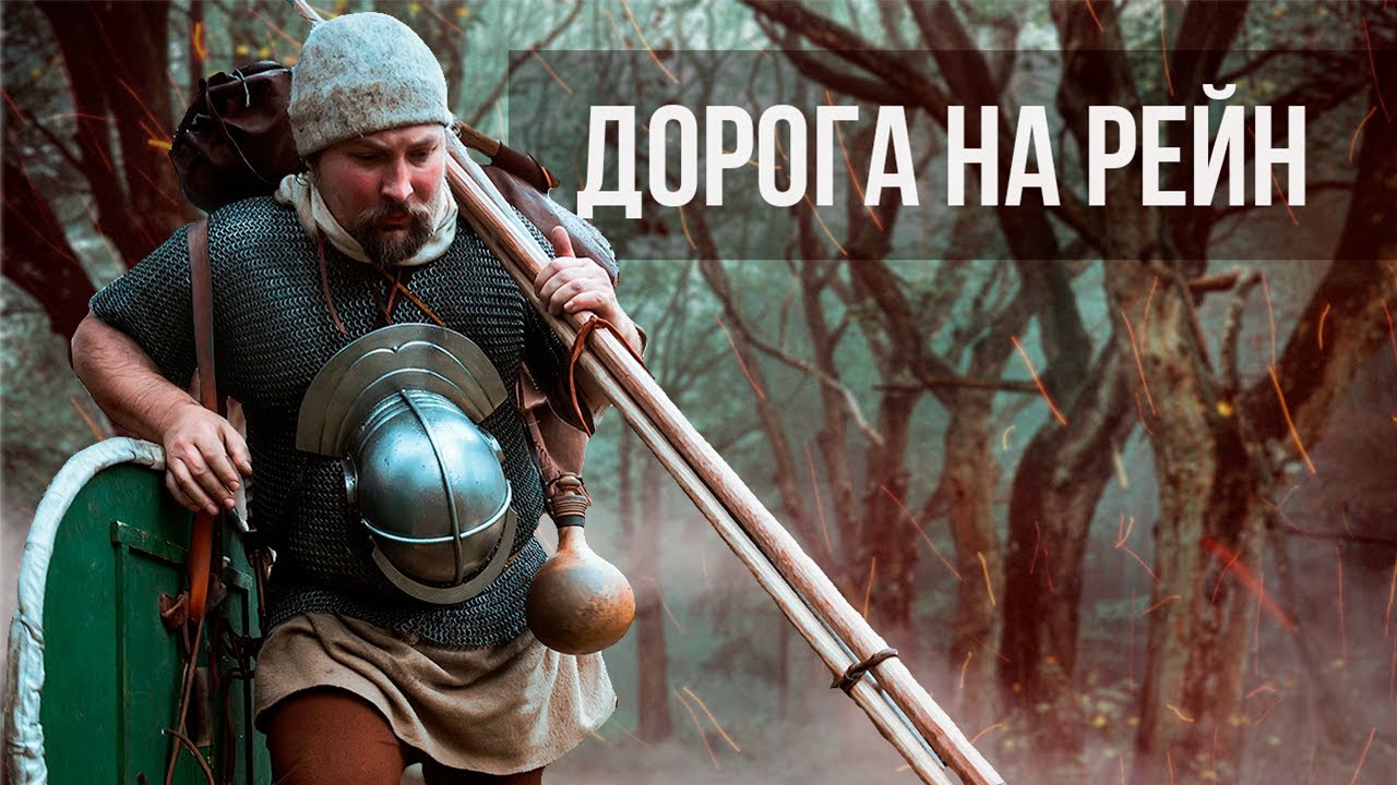 30км в полном РИМСКОМ СНАРЯЖЕНИИ | ДОРОГА НА РЕЙН