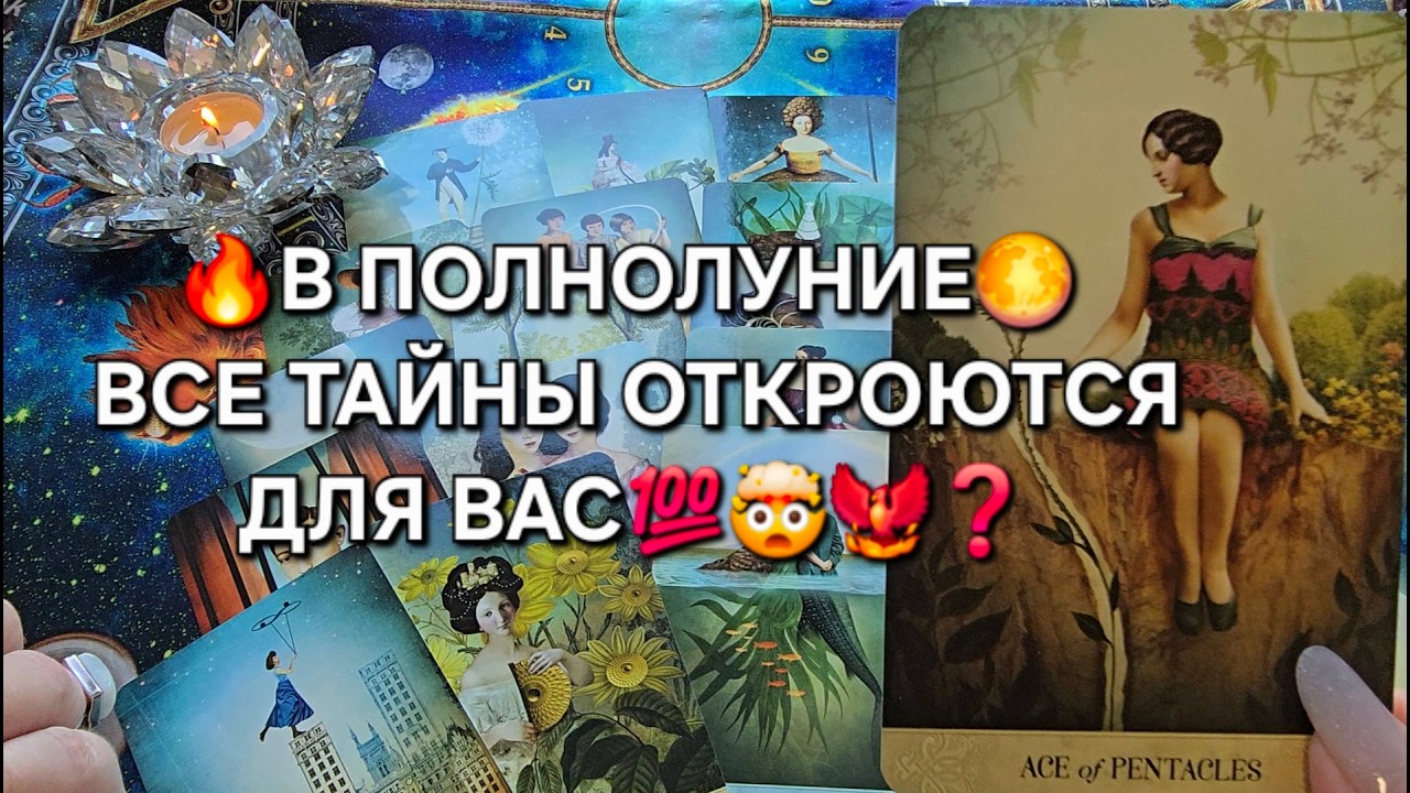 🔥В ПОЛНОЛУНИЕ🌕 ВСЕ ТАЙНЫ ОТКРОЮТСЯ💯❗ Таро расклад