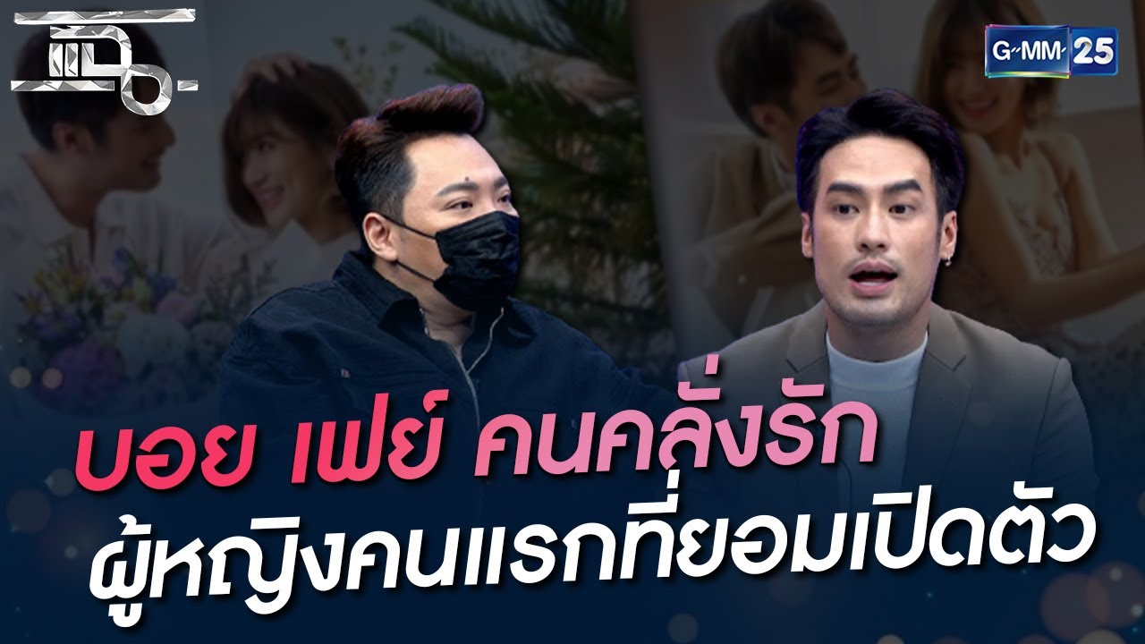 บอย เฟย์ คนคลั่งรัก ผู้หญิงคนแรกที่ยอมเปิดตัว | HIGHLIGHT | แฉ 10 ก.พ. 65 | GMM25