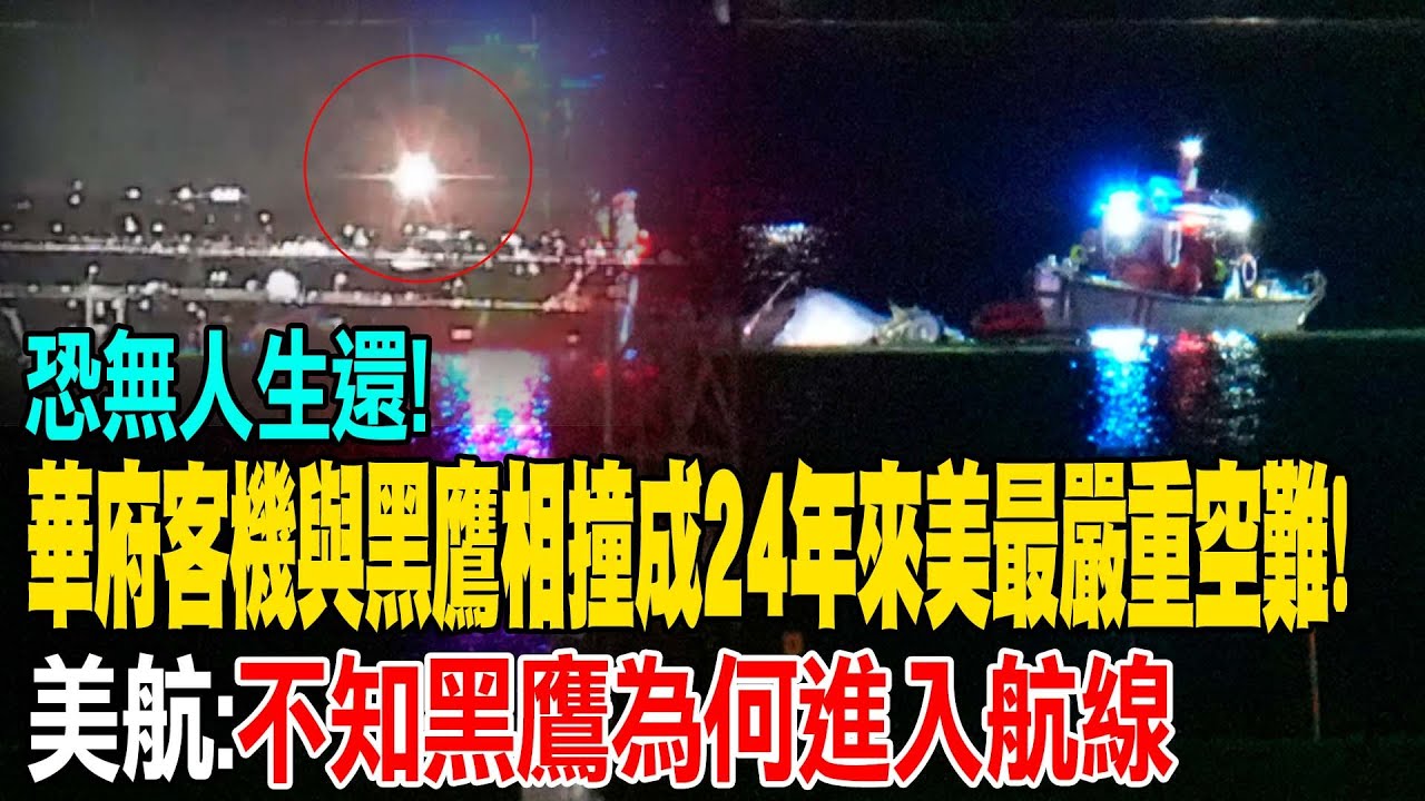 華府客機與黑鷹相撞恐無人生還... CNN稱美國24年來傷亡最慘空難! 美航:不知黑鷹為何進入航線 20250130