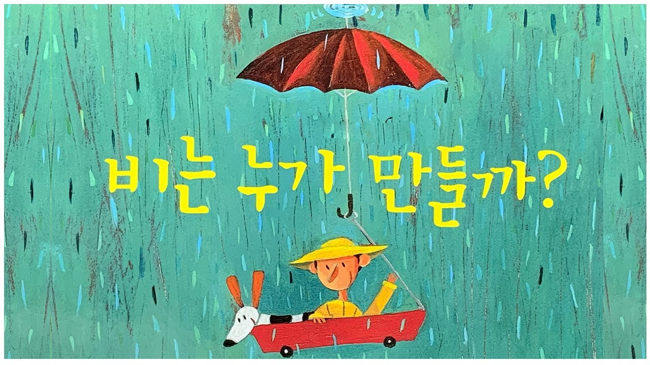 홍다통통 🌈/비는 누가 만들까? 글 바버라 토드 그림 로제 옮긴이 강미라/ 잠자리동화 / 뮤지컬동화 / 소리동화 / 태교동화 / 책읽어주는엄마 / 동화책읽어주기 / 오디오북