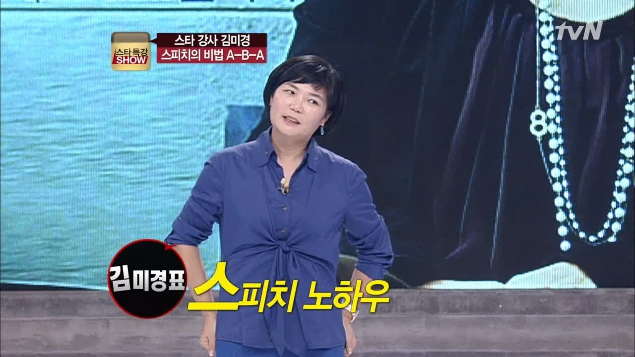 스타 강사 김미경이 전수하는 스피치 비법! 스타특강쇼 37화