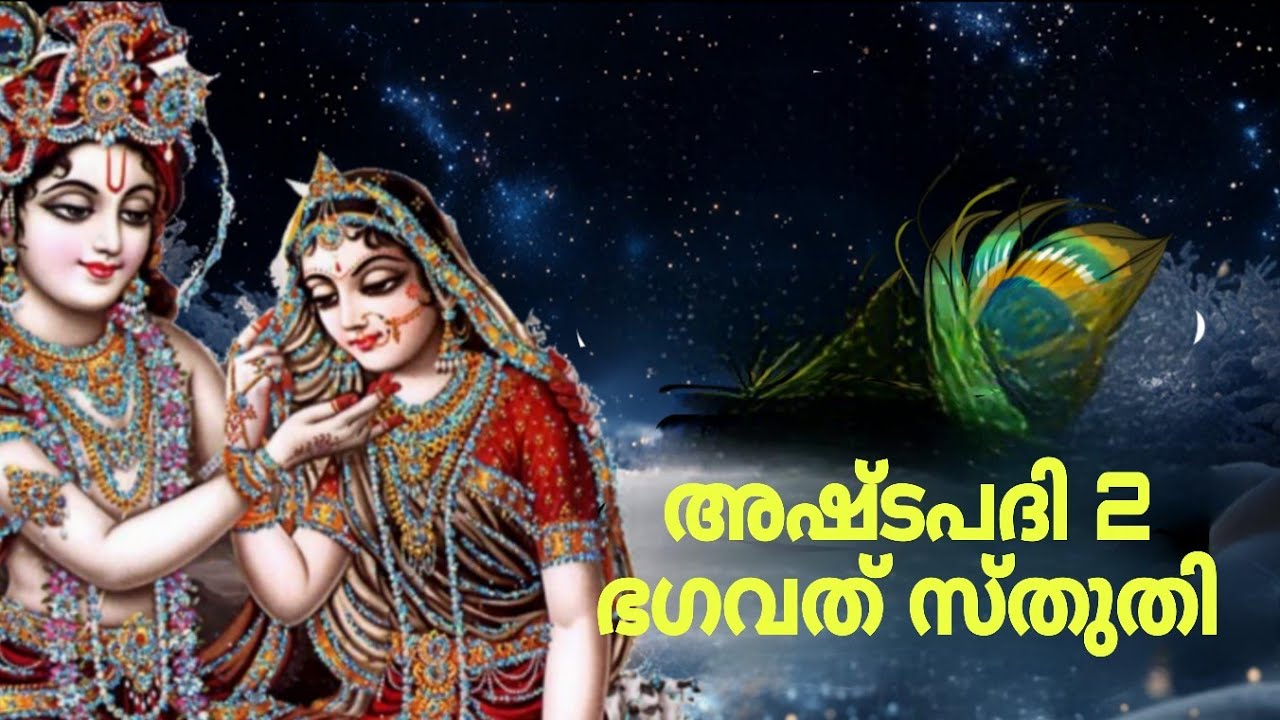 #srijayadeva#githagovindam#അഷ്ടപദി @sobhajayarajan 