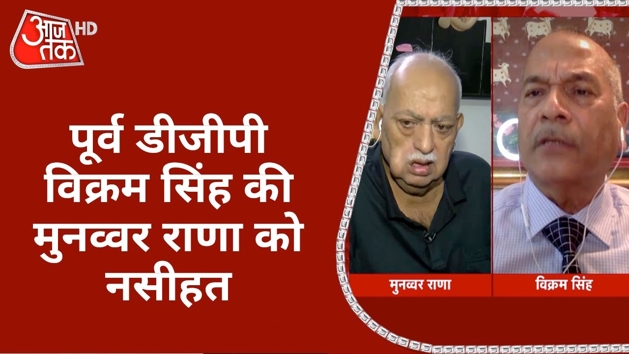 UP के पूर्व DGP विक्रम ने Munawwar Rana को दी नसीहत, बोले- तवरेज को कहें कि पुलिस के सामने पेश हों
