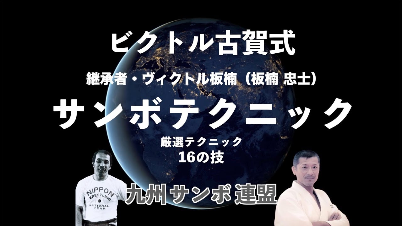 ビクトル古賀式・サンボテクニック、圧巻のヴィクトル投げ、「飛び付き十字固め」含む5種類の十字固め、厳選された16の技を遂に公開いたします！チャプターにて技を見ながら練習出来ます！