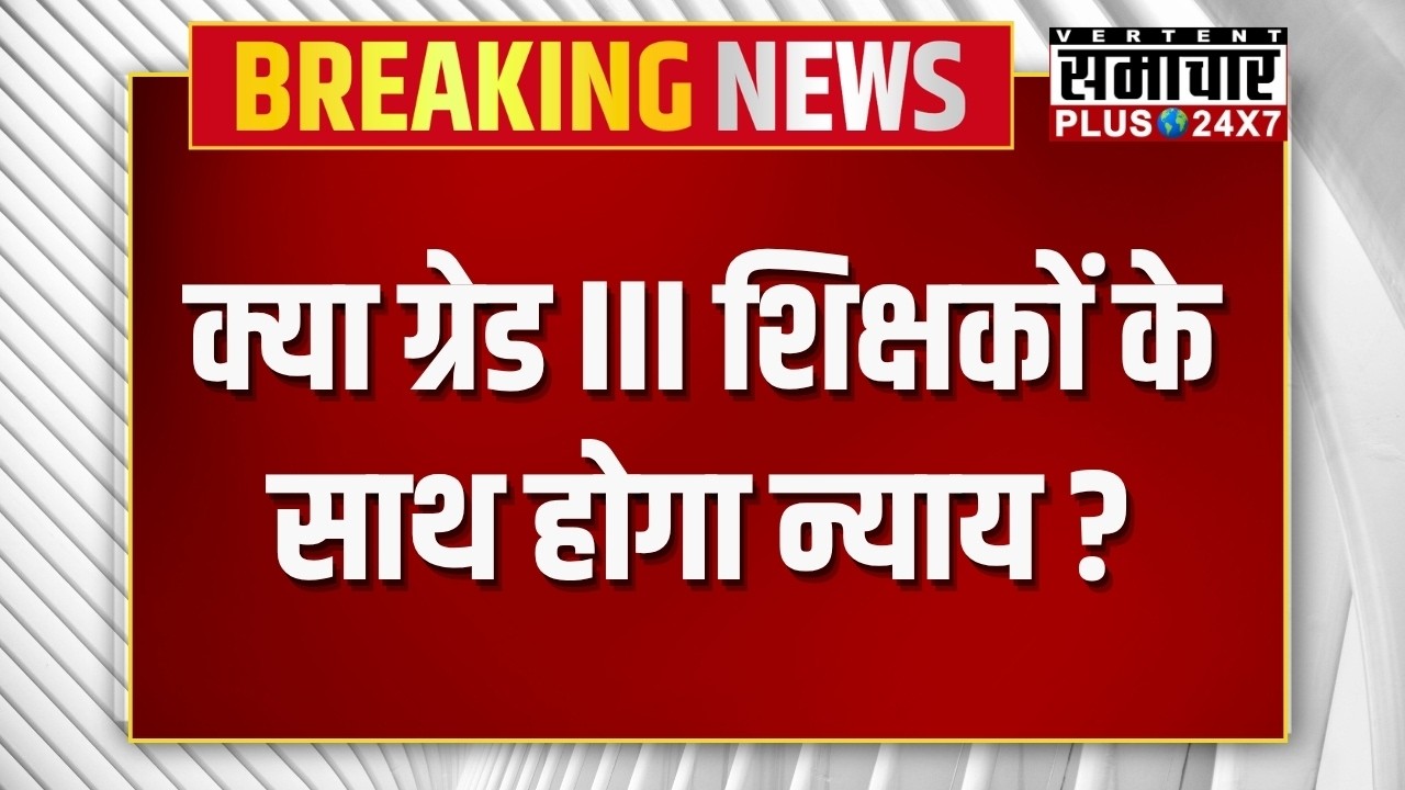 Third Grade Teachers Transfers: क्या ग्रेड III शिक्षकों के साथ होगा न्याय ?|Rajasthan |Madan Dilawar