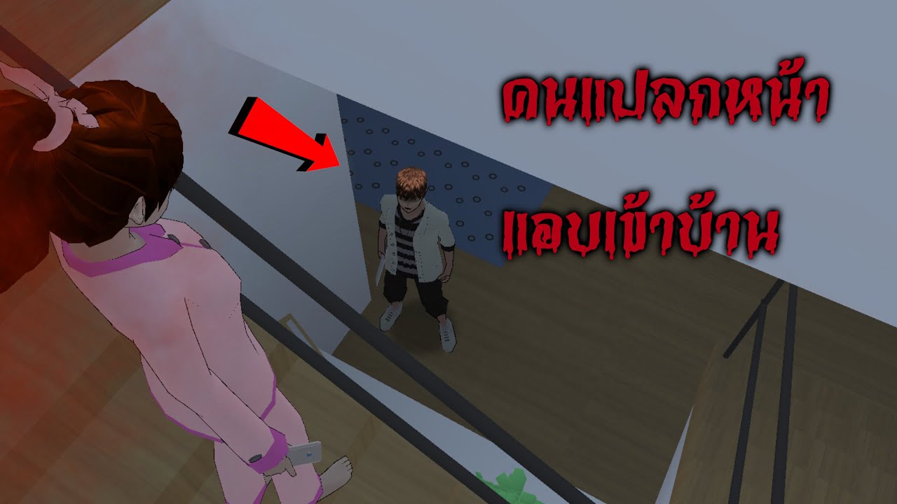 คนแปลกหน้าแอบเข้ามาในบ้านตอนที่คุณไม่อยู่…