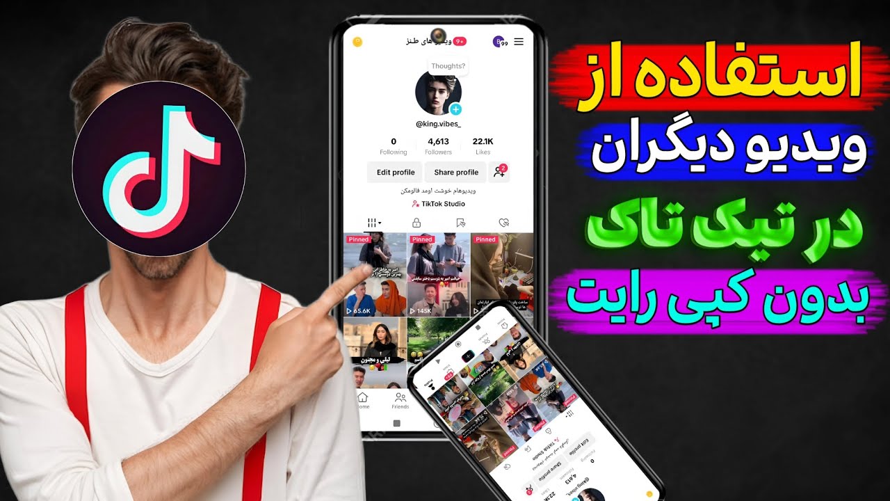 چطور از ویدیو دیگران در تیک تاک بدون مشکل کپی رایت استفاده کنیم : روش قانونی استفاده از ویدیو دیگران