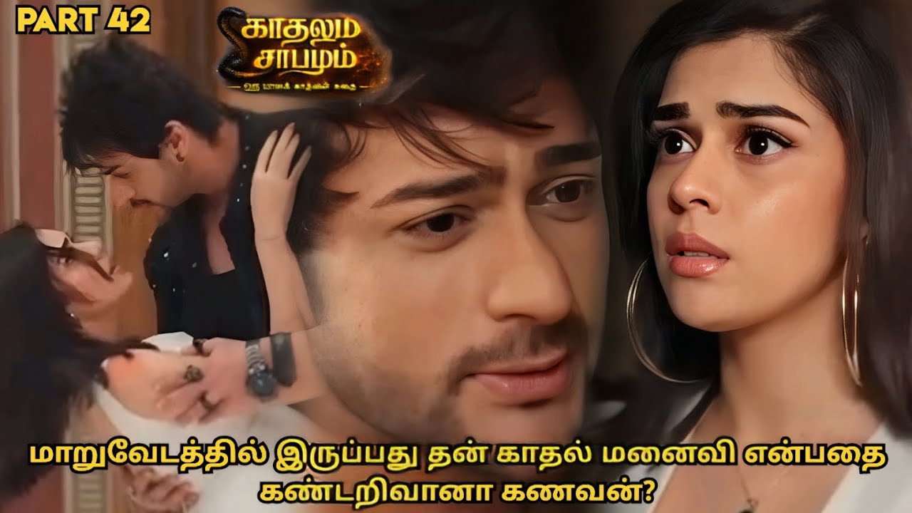 மாறுவேடத்தில் இருப்பது தன் காதல்மனைவி என்பதை கண்டறிவானா கணவன் | காதலும் சாபமும் | பாகம் 42