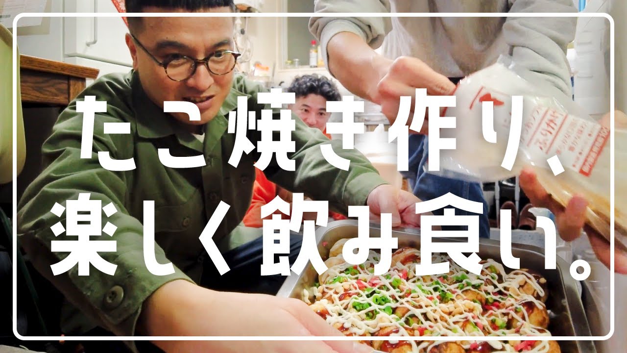 おうちたこ焼きしながらトーク【忘れる。橋本とカナメストーン】