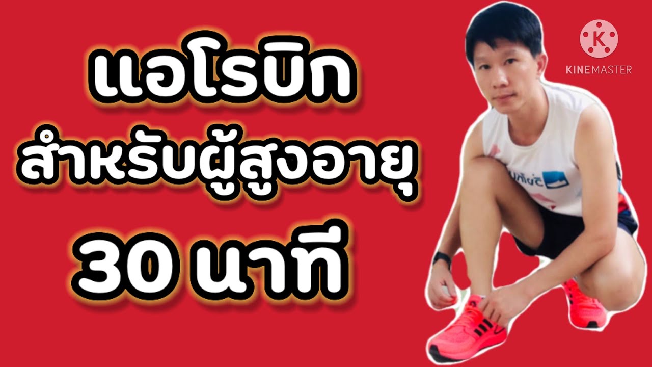แอโรบิกสำหรับผู้สูงอายุ ไม่มีแรงกระแทก 30 นาที ทำทุกวันดีต่อสุขภาพครับ Episode 170
